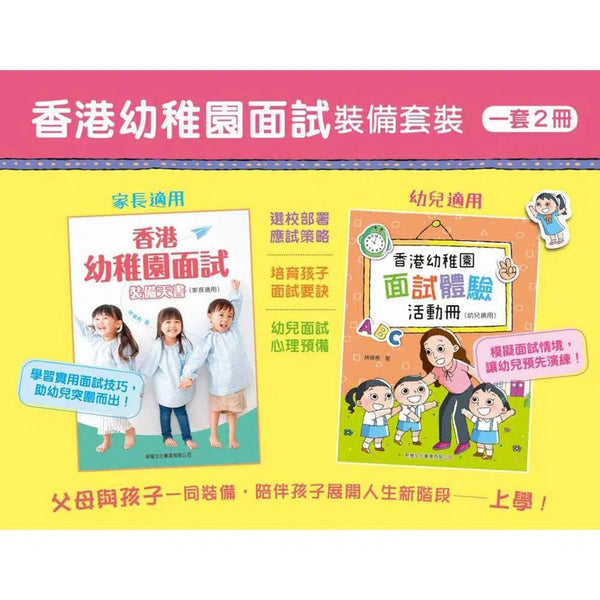 香港幼稚園面試裝備套裝（一套 2冊）(林樂希)-非故事: 學前基礎 Preschool Basics-買書書 BuyBookBook