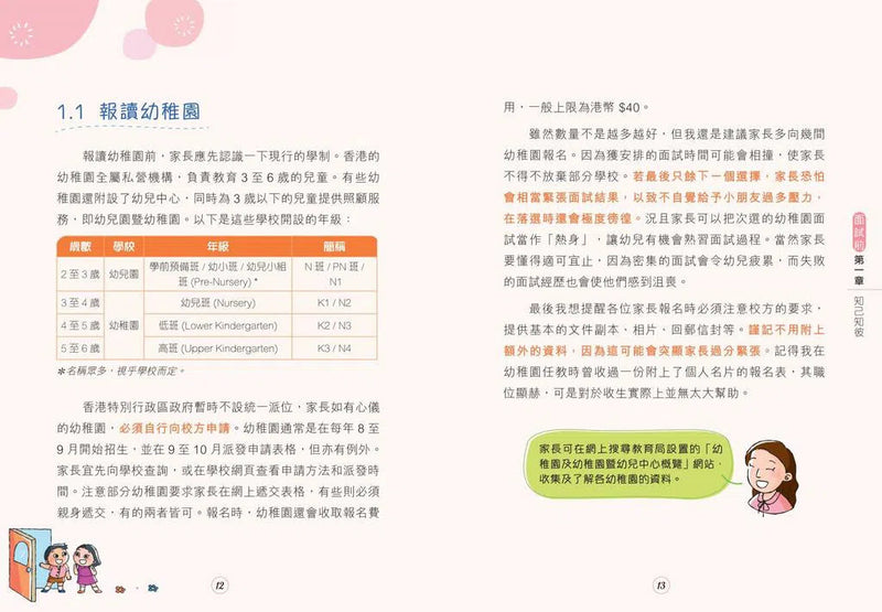 香港幼稚園面試裝備套裝（一套 2冊）(林樂希)-非故事: 學前基礎 Preschool Basics-買書書 BuyBookBook