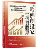 像哈佛創投家一樣買股票：哈佛商學院必修的市場解讀力，把消息變報酬，建立可複製的穩健獲益模式 平裝書 Paperback