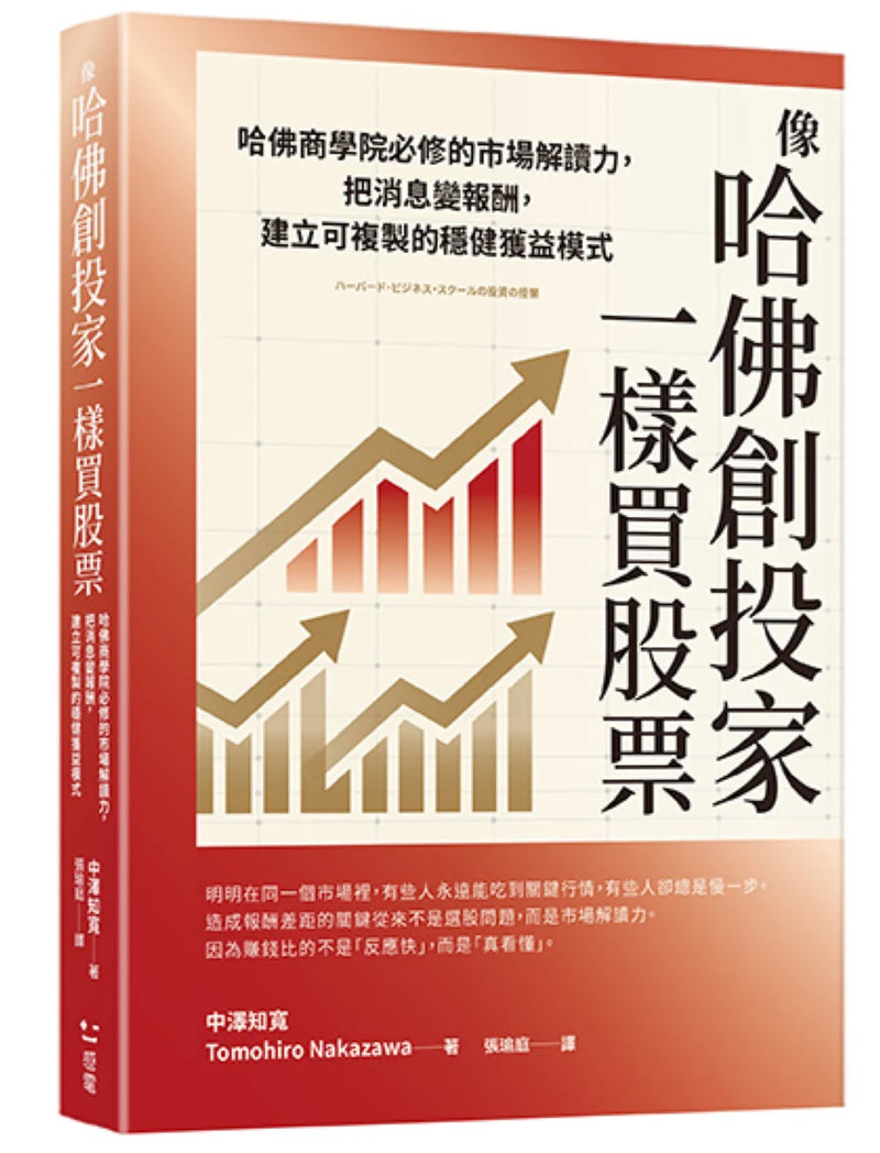 像哈佛創投家一樣買股票：哈佛商學院必修的市場解讀力，把消息變報酬，建立可複製的穩健獲益模式 平裝書 Paperback