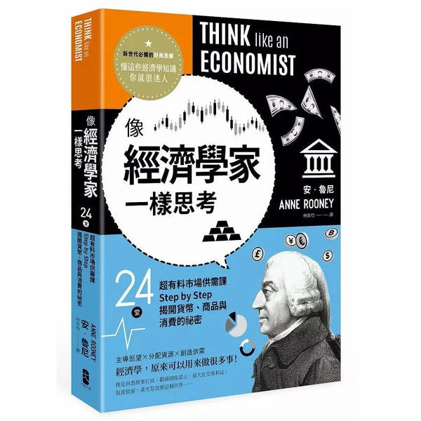 像經濟學家一樣思考：24堂超有料市場供需課，Step by Step揭開貨幣、商品與消費的祕密-非故事: 參考百科 Reference & Encyclopedia-買書書 BuyBookBook