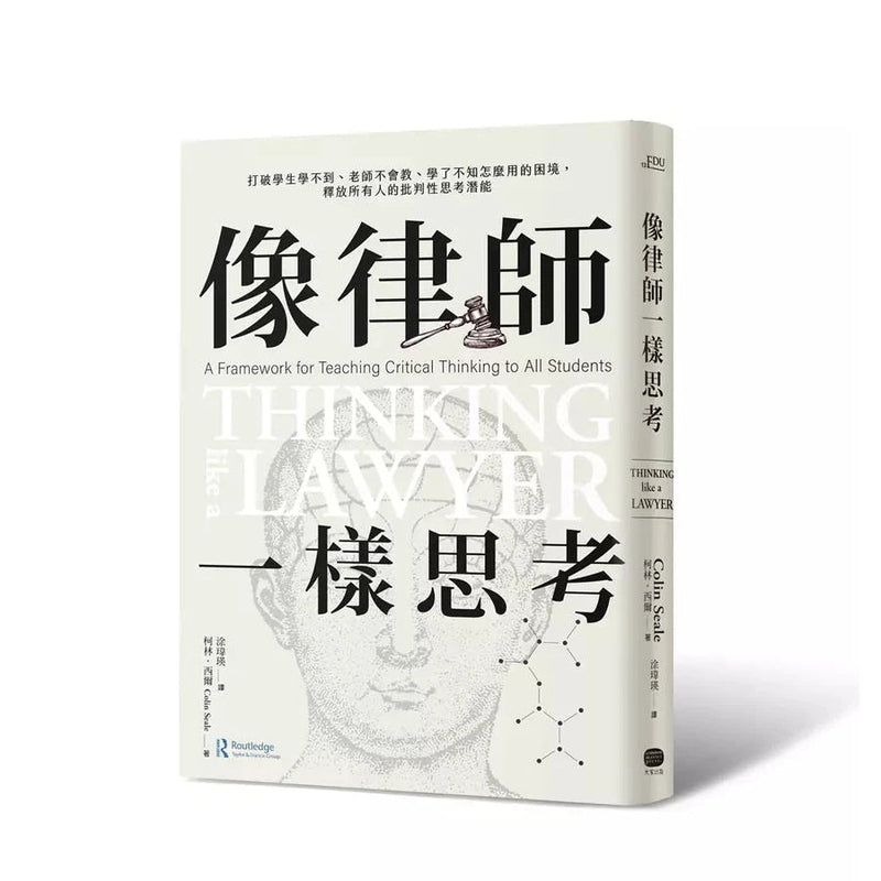 像律師一樣思考： 打破學生學不到、老師不會教、學了不知怎麼用的困境，釋放所有人的批判性思考潛能-非故事: 常識通識 General Knowledge-買書書 BuyBookBook