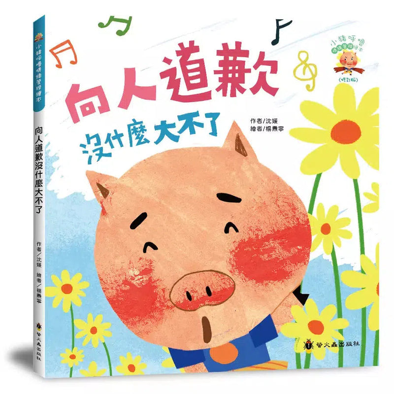 向人道歉沒什麼大不了-故事: 兒童繪本 Picture Books-買書書 BuyBookBook