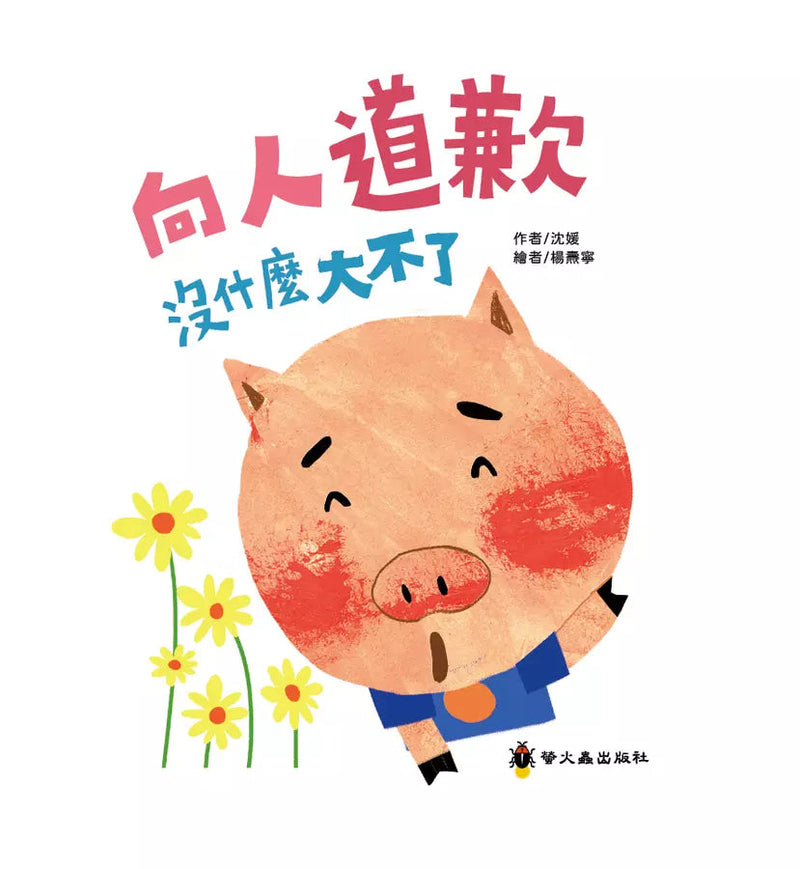 向人道歉沒什麼大不了-故事: 兒童繪本 Picture Books-買書書 BuyBookBook