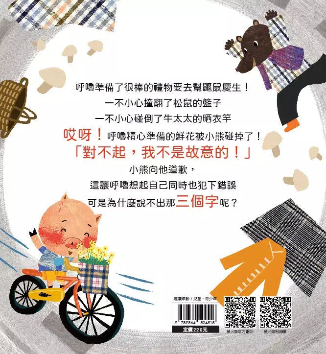 向人道歉沒什麼大不了-故事: 兒童繪本 Picture Books-買書書 BuyBookBook