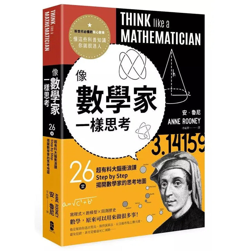 像數學家一樣思考：26堂超有料大腦衝浪課，Step by Step揭開數學家的思考地圖-非故事: 電腦數學 Computer & Maths-買書書 BuyBookBook