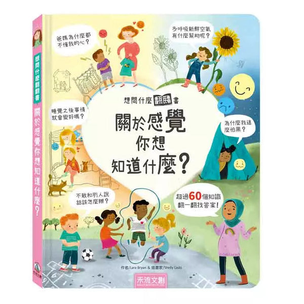 想問什麼翻翻書：關於感覺你想知道什麼？-非故事: 心理勵志 Self-help-買書書 BuyBookBook