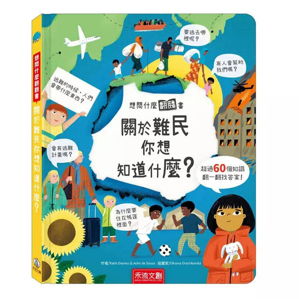 想問什麼翻翻書：關於難民你想知道什麼？-非故事: 歷史戰爭 History & War-買書書 BuyBookBook