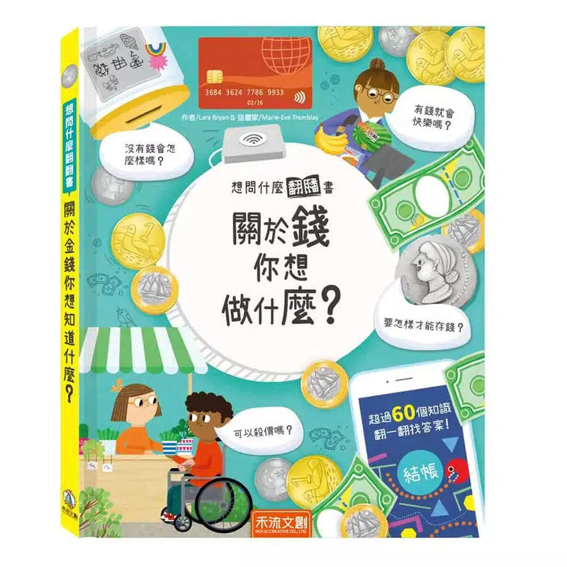 想問什麼翻翻書：關於錢你想做什麼？-非故事: 常識通識 General Knowledge-買書書 BuyBookBook