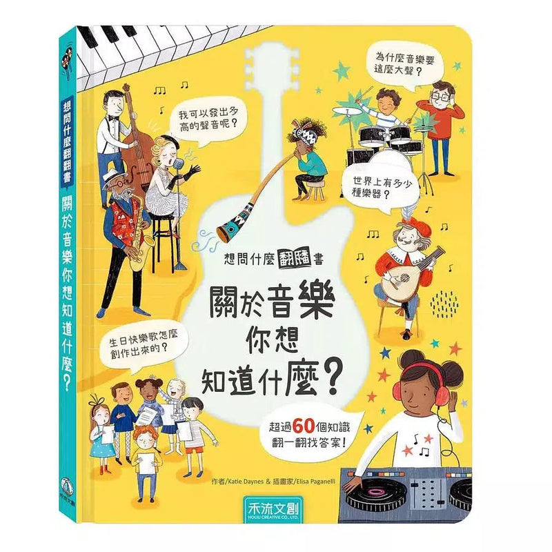 想問什麼翻翻書：關於音樂你想知道什麼？-非故事: 常識通識 General Knowledge-買書書 BuyBookBook