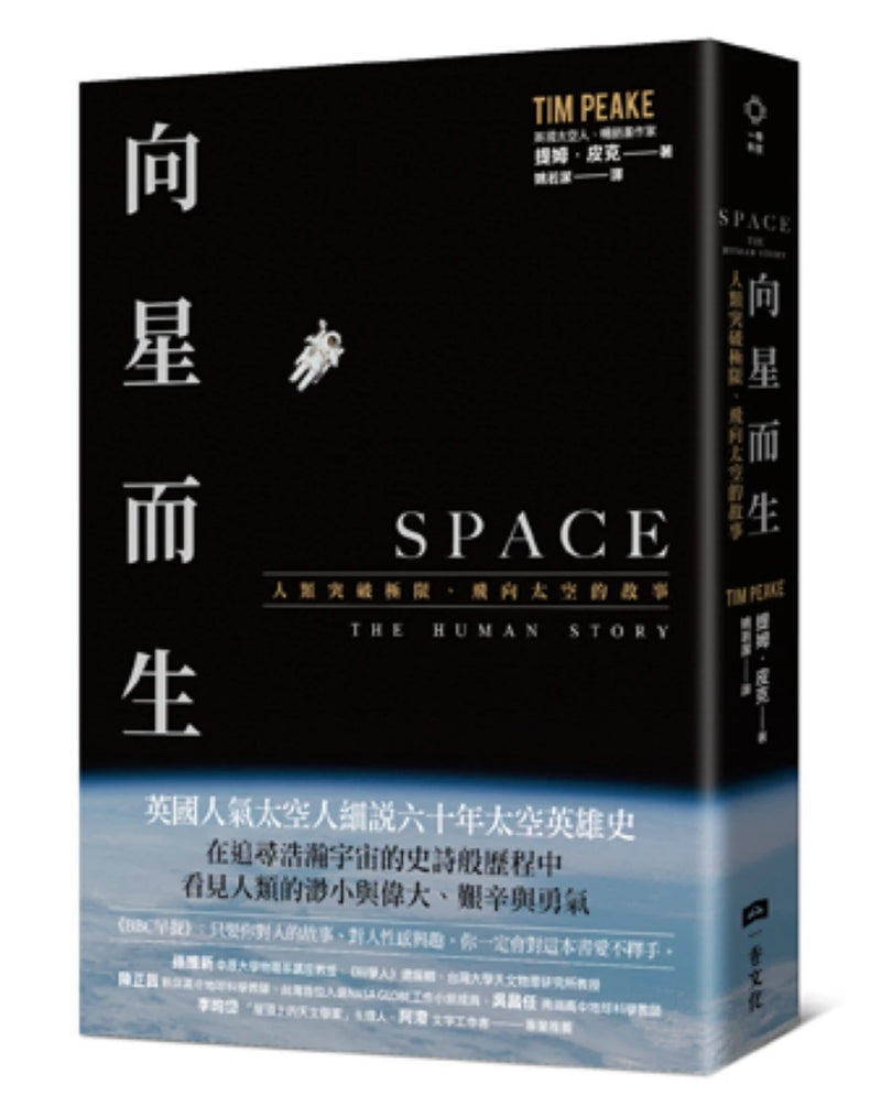 向星而生：人類突破極限、飛向太空的故事 平裝書 Paperback