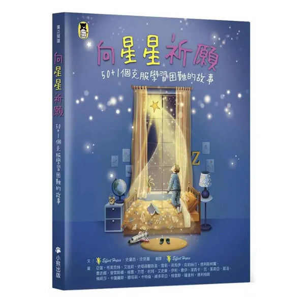 向星星祈願 : 50+1個克服學習困難的故事-故事: 橋樑章節 Early Readers-買書書 BuyBookBook