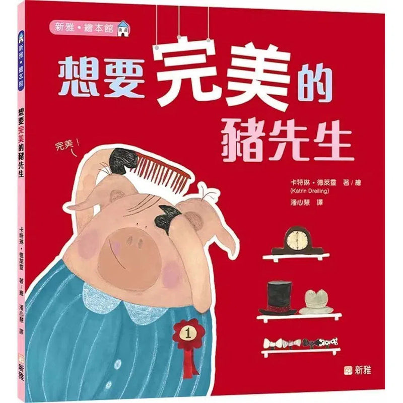 想要完美的豬先生 (卡特琳．德萊靈)-故事: 兒童繪本 Picture Books-買書書 BuyBookBook