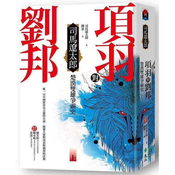 項羽對劉邦 - 楚漢雙雄爭霸史(上)-故事(成年): 歷史故事 Historical-買書書 BuyBookBook