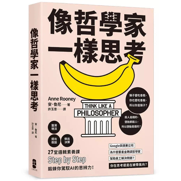 像哲學家一樣思考：27堂邏輯素養課，鍛鍊你駕馭AI的思辨力！-非故事: 學習技巧 Learning Skill-買書書 BuyBookBook