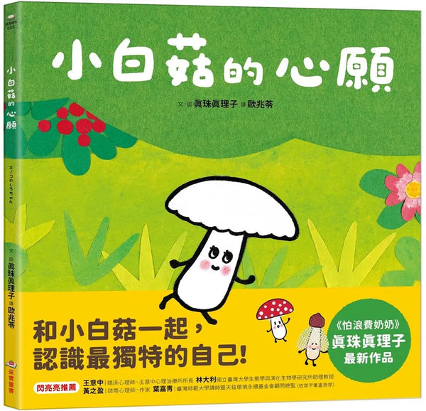 小白菇的心願-Children’s picture books-買書書 BuyBookBook