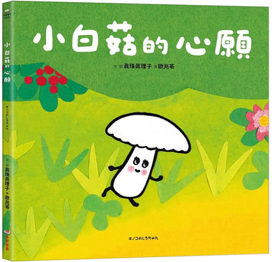 小白菇的心願-Children’s picture books-買書書 BuyBookBook