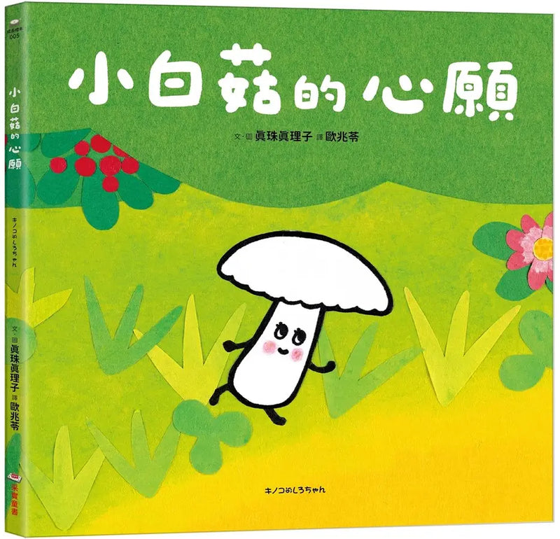 小白菇的心願-Children’s picture books-買書書 BuyBookBook