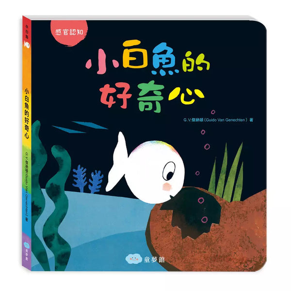 小白魚的好奇心（G.V.傑納頓）-故事: 兒童繪本 Picture Books-買書書 BuyBookBook