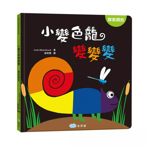 小變色龍變變變：探索顏色 (Anita Bijsterbosch)-非故事: 學前基礎 Preschool Basics-買書書 BuyBookBook