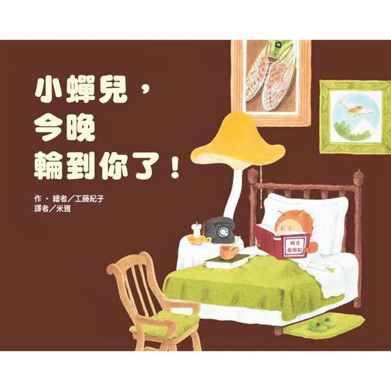 小蟬兒，今晚輪到你了！(工藤紀子)-故事: 兒童繪本 Picture Books-買書書 BuyBookBook