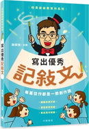 校長爺爺教寫作系列：寫出優秀記敍文 (謝振強)-Children’s Educational: Language/ literature/ literacy-買書書 BuyBookBook