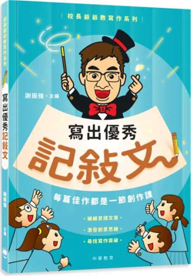 校長爺爺教寫作系列：寫出優秀記敍文 (謝振強)-Children’s Educational: Language/ literature/ literacy-買書書 BuyBookBook