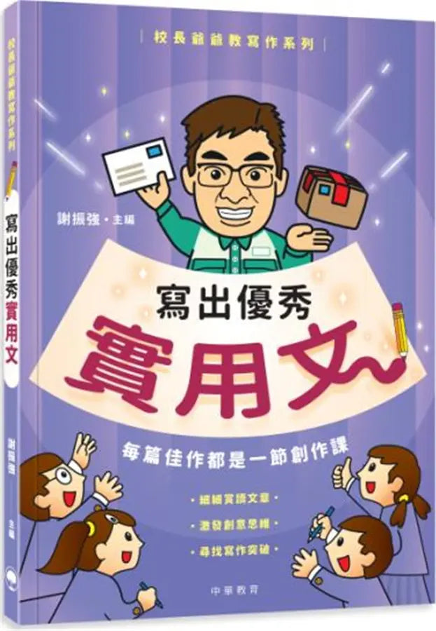 校長爺爺教寫作系列：寫出優秀實用文 (謝振強)-Children’s Educational: Language/ literature/ literacy-買書書 BuyBookBook