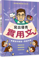 校長爺爺教寫作系列：寫出優秀實用文 (謝振強)-Children’s Educational: Language/ literature/ literacy-買書書 BuyBookBook