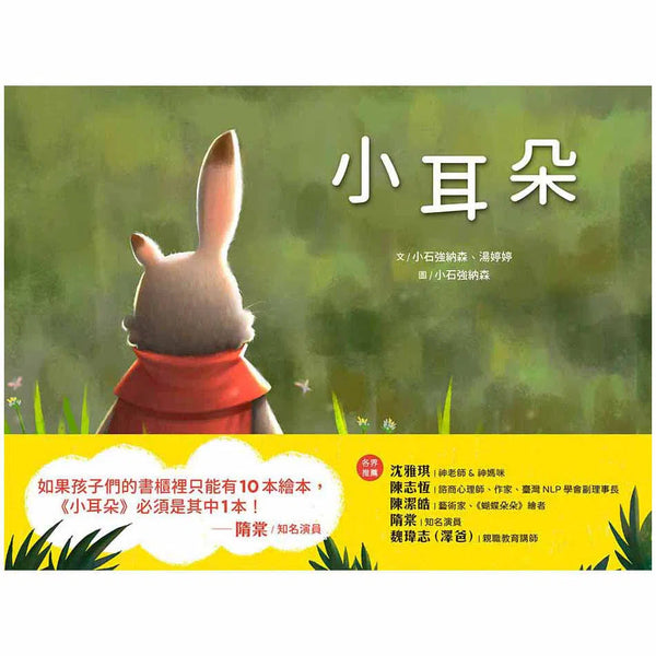 小耳朵-故事: 兒童繪本 Picture Books-買書書 BuyBookBook