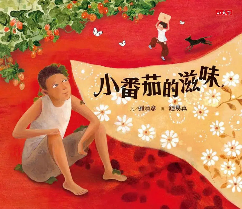 小番茄的滋味-故事: 兒童繪本 Picture Books-買書書 BuyBookBook