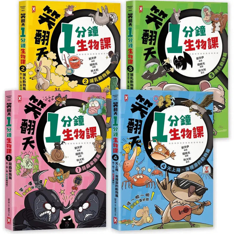 笑翻天1分鐘生物課【套書全4冊】哇～哈～哈(開心漫畫版)-非故事: 動物植物 Animal & Plant-買書書 BuyBookBook