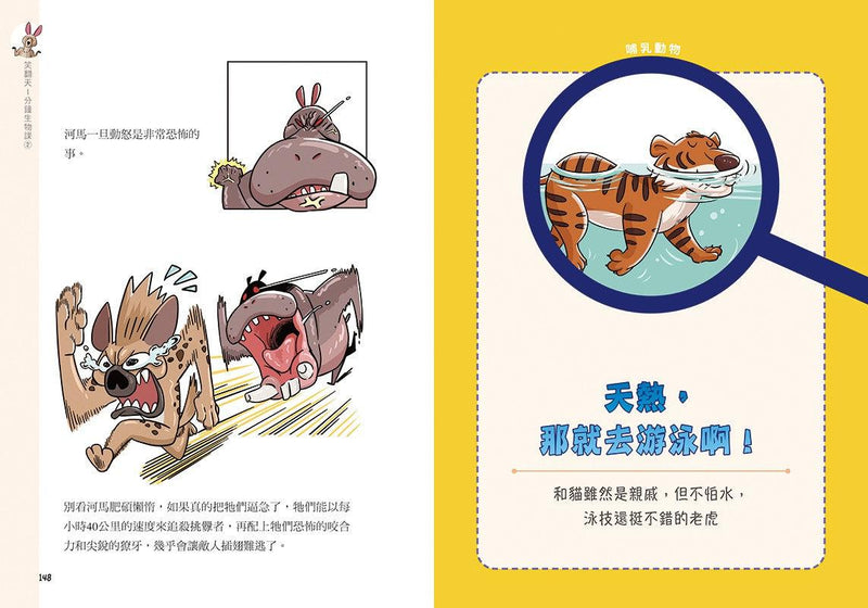 笑翻天1分鐘生物課【套書全4冊】哇～哈～哈(開心漫畫版)-非故事: 動物植物 Animal & Plant-買書書 BuyBookBook