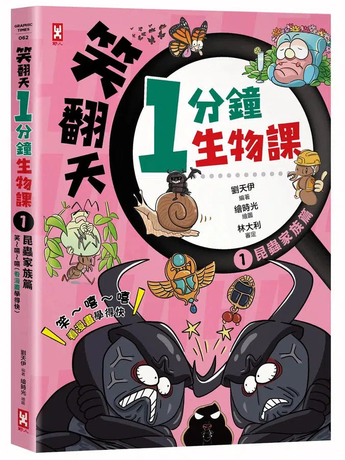 笑翻天1分鐘生物課【套書全4冊】哇～哈～哈(開心漫畫版)-非故事: 動物植物 Animal & Plant-買書書 BuyBookBook