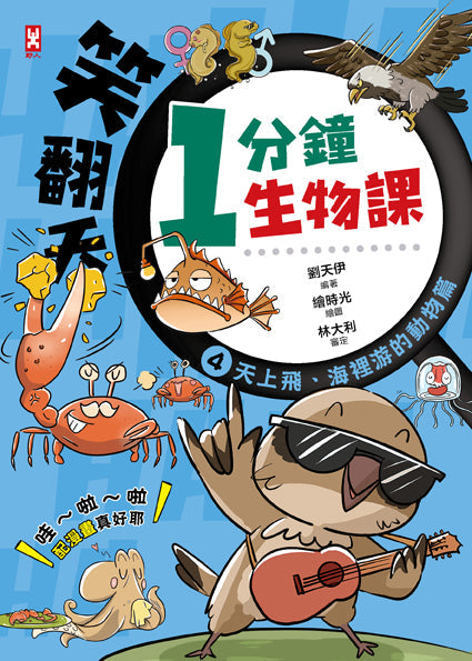 笑翻天1分鐘生物課【套書全4冊】哇～哈～哈(開心漫畫版)-非故事: 動物植物 Animal & Plant-買書書 BuyBookBook