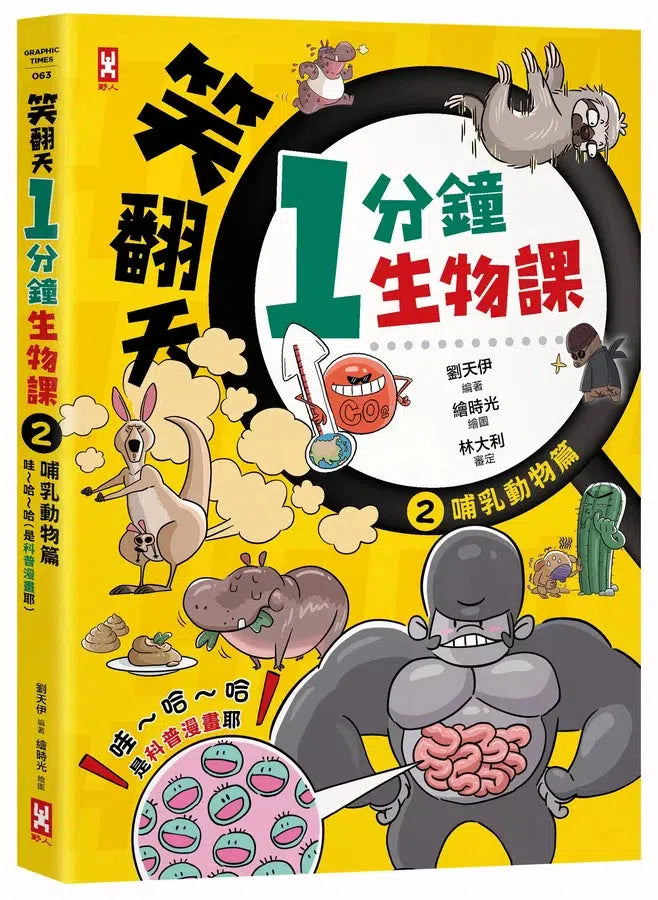 笑翻天1分鐘生物課【套書全4冊】哇～哈～哈(開心漫畫版)-非故事: 動物植物 Animal & Plant-買書書 BuyBookBook