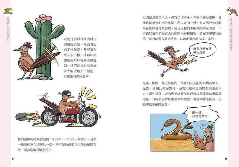 笑翻天1分鐘生物課【套書全4冊】哇～哈～哈(開心漫畫版)-非故事: 動物植物 Animal & Plant-買書書 BuyBookBook