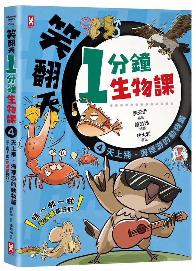 笑翻天1分鐘生物課【套書全4冊】哇～哈～哈(開心漫畫版)-非故事: 動物植物 Animal & Plant-買書書 BuyBookBook