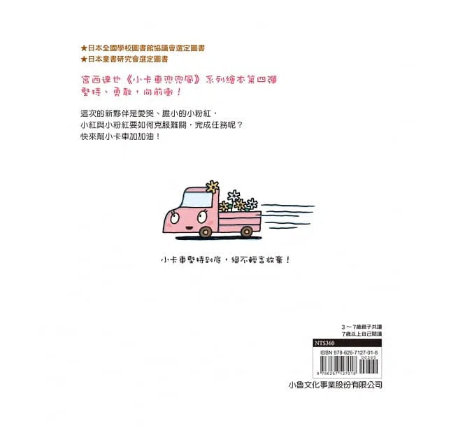 小粉紅向前衝 (宮西達也 - 小卡車系列)-故事: 兒童繪本 Picture Books-買書書 BuyBookBook