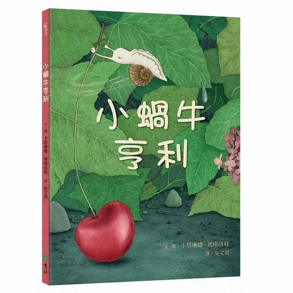 小蝸牛亨利 (卡塔琳娜．瑪庫洛娃)-故事: 兒童繪本 Picture Books-買書書 BuyBookBook