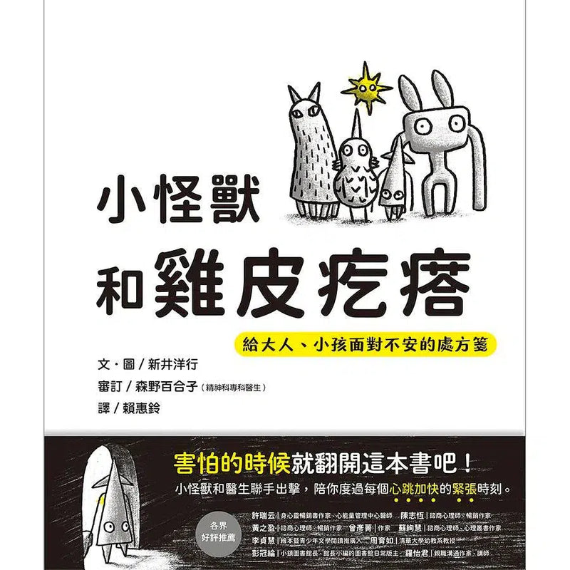 小怪獸和雞皮疙瘩: 給大人、小孩面對不安的處方箋 (新井洋行)-故事: 兒童繪本 Picture Books-買書書 BuyBookBook