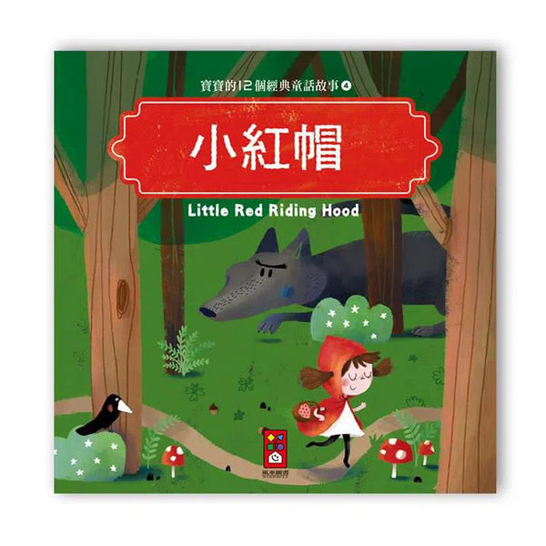 小紅帽-故事: 兒童繪本 Picture Books-買書書 BuyBookBook