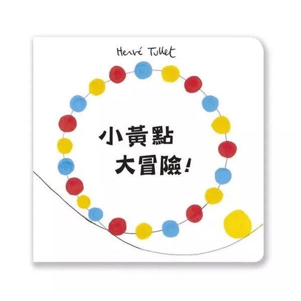 小黃點大冒險! (Hervé Tullet)-Nonfiction: 學前基礎 Preschool Basics-買書書 BuyBookBook