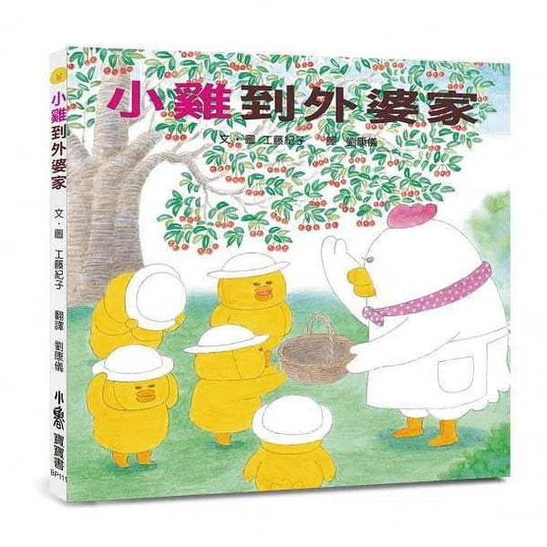 小雞到外婆家（二版）(工藤紀子)-故事: 兒童繪本 Picture Books-買書書 BuyBookBook