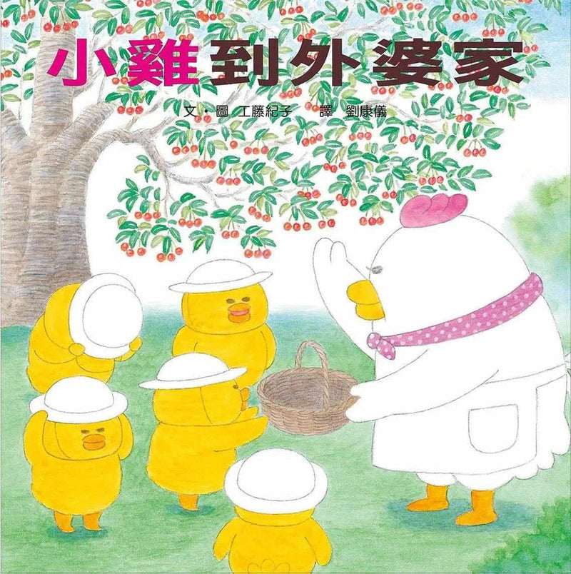 小雞到外婆家（二版）(工藤紀子)-故事: 兒童繪本 Picture Books-買書書 BuyBookBook