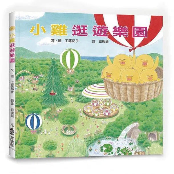 小雞逛遊樂園（三版）(工藤紀子)-故事: 兒童繪本 Picture Books-買書書 BuyBookBook