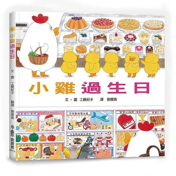 小雞過生日 (三版) (工藤紀子)-故事: 兒童繪本 Picture Books-買書書 BuyBookBook