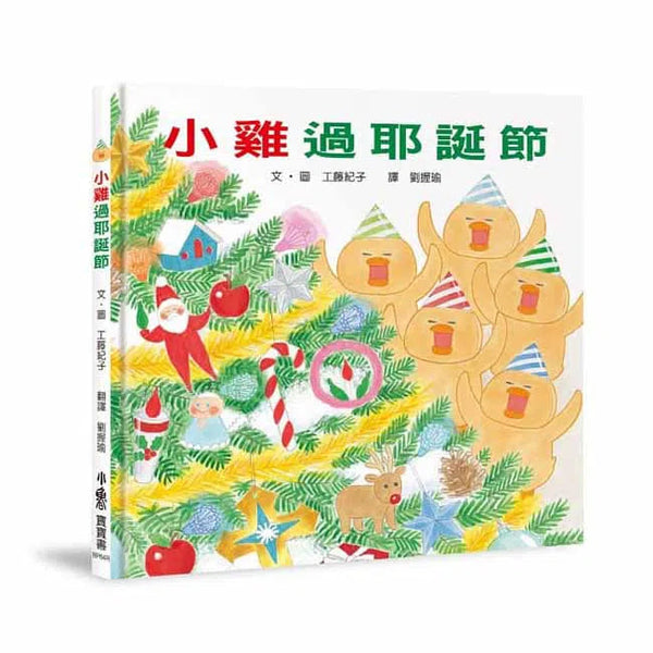 小雞過耶誕節 (工藤紀子)-故事: 兒童繪本 Picture Books-買書書 BuyBookBook