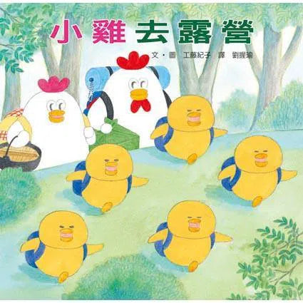 小雞去露營 (工藤紀子)-故事: 兒童繪本 Picture Books-買書書 BuyBookBook