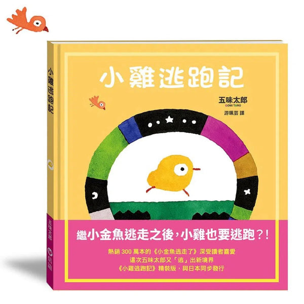 小雞逃跑記 (五味太郎)-故事: 兒童繪本 Picture Books-買書書 BuyBookBook